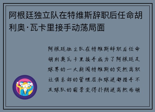 阿根廷独立队在特维斯辞职后任命胡利奥·瓦卡里接手动荡局面