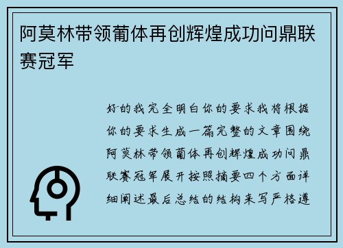 阿莫林带领葡体再创辉煌成功问鼎联赛冠军