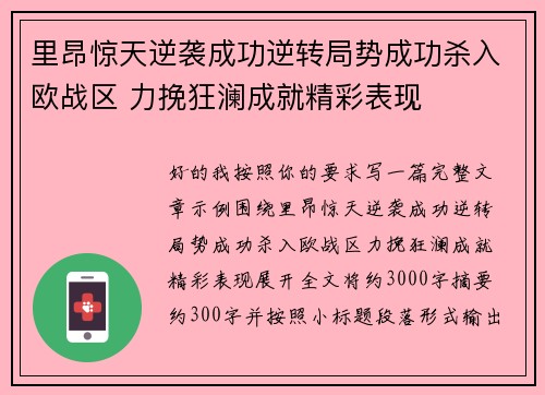 里昂惊天逆袭成功逆转局势成功杀入欧战区 力挽狂澜成就精彩表现
