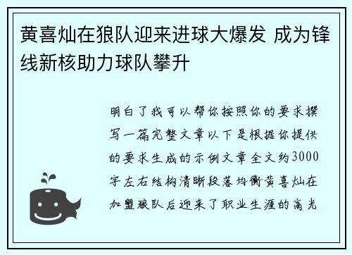 黄喜灿在狼队迎来进球大爆发 成为锋线新核助力球队攀升