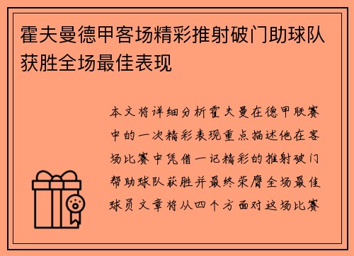 霍夫曼德甲客场精彩推射破门助球队获胜全场最佳表现