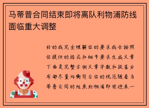 马蒂普合同结束即将离队利物浦防线面临重大调整