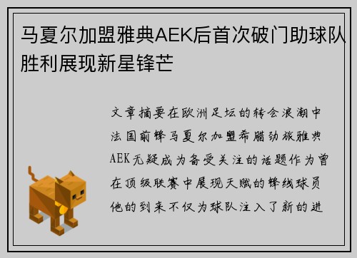 马夏尔加盟雅典AEK后首次破门助球队胜利展现新星锋芒 马夏尔加盟雅典AEK后首次破门助球队胜利展现新星锋芒