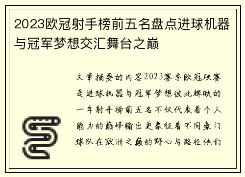 2023欧冠射手榜前五名盘点进球机器与冠军梦想交汇舞台之巅