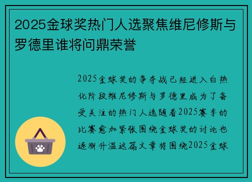 2025金球奖热门人选聚焦维尼修斯与罗德里谁将问鼎荣誉