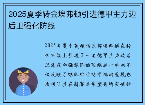 2025夏季转会埃弗顿引进德甲主力边后卫强化防线