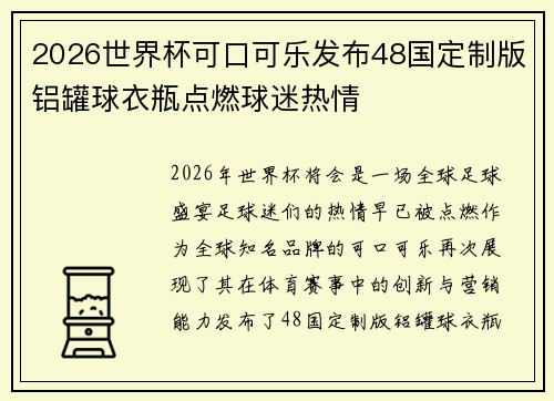 2026世界杯可口可乐发布48国定制版铝罐球衣瓶点燃球迷热情