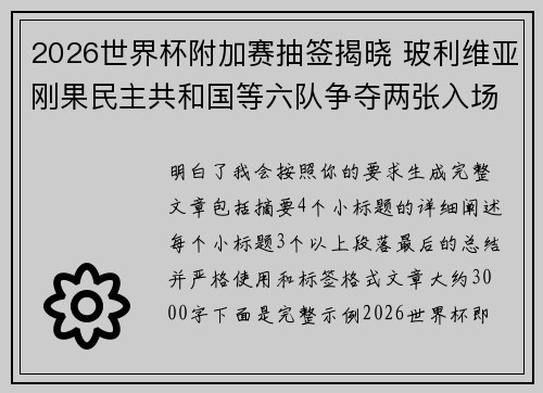 2026世界杯附加赛抽签揭晓 玻利维亚刚果民主共和国等六队争夺两张入场券