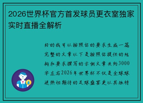 2026世界杯官方首发球员更衣室独家实时直播全解析 2026世界杯官方首发球员更衣室独家实时直播全解析