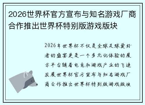 2026世界杯官方宣布与知名游戏厂商合作推出世界杯特别版游戏版块 2026世界杯官方宣布与知名游戏厂商合作推出世界杯特别版游戏版块