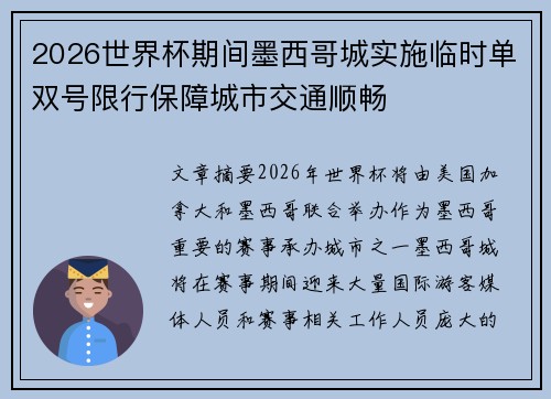2026世界杯期间墨西哥城实施临时单双号限行保障城市交通顺畅