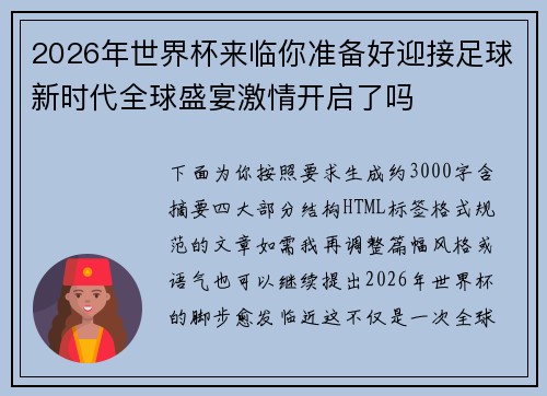 2026年世界杯来临你准备好迎接足球新时代全球盛宴激情开启了吗 2026年世界杯来临你准备好迎接足球新时代全球盛宴激情开启了吗