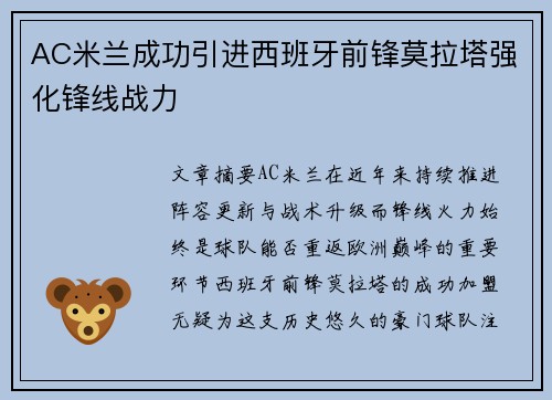 AC米兰成功引进西班牙前锋莫拉塔强化锋线战力