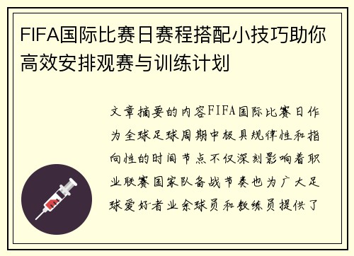 FIFA国际比赛日赛程搭配小技巧助你高效安排观赛与训练计划
