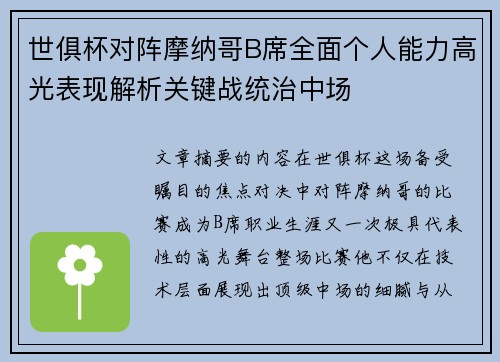 世俱杯对阵摩纳哥B席全面个人能力高光表现解析关键战统治中场