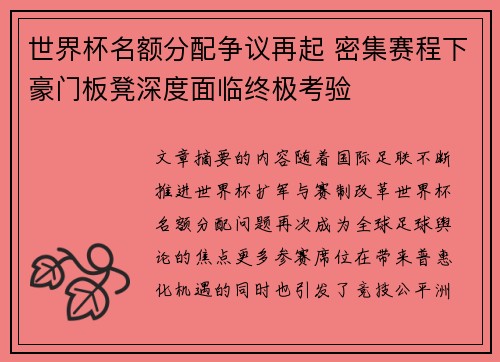 世界杯名额分配争议再起 密集赛程下豪门板凳深度面临终极考验