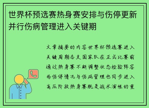 世界杯预选赛热身赛安排与伤停更新并行伤病管理进入关键期