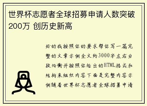 世界杯志愿者全球招募申请人数突破200万 创历史新高
