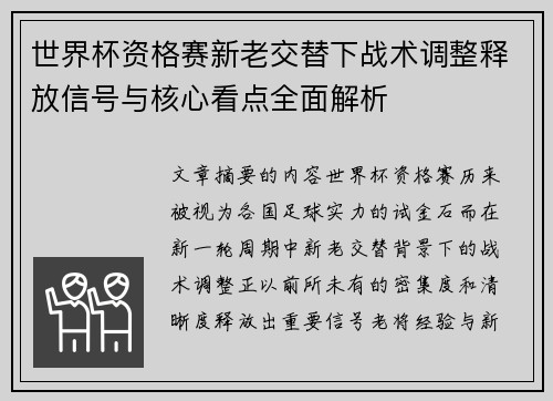 世界杯资格赛新老交替下战术调整释放信号与核心看点全面解析