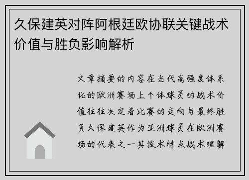 久保建英对阵阿根廷欧协联关键战术价值与胜负影响解析