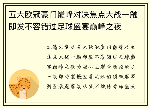 五大欧冠豪门巅峰对决焦点大战一触即发不容错过足球盛宴巅峰之夜