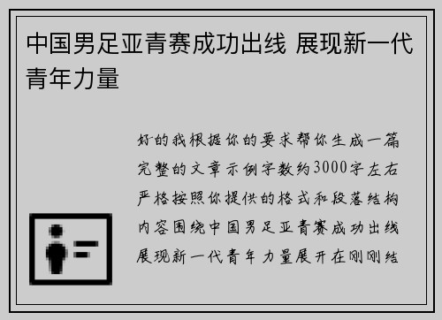 中国男足亚青赛成功出线 展现新一代青年力量