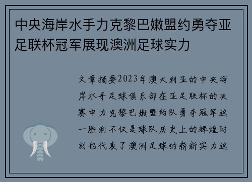 中央海岸水手力克黎巴嫩盟约勇夺亚足联杯冠军展现澳洲足球实力