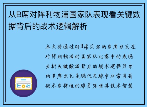 从B席对阵利物浦国家队表现看关键数据背后的战术逻辑解析 从B席对阵利物浦国家队表现看关键数据背后的战术逻辑解析