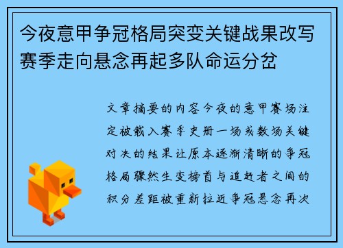 今夜意甲争冠格局突变关键战果改写赛季走向悬念再起多队命运分岔