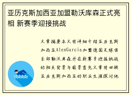 亚历克斯加西亚加盟勒沃库森正式亮相 新赛季迎接挑战 亚历克斯加西亚加盟勒沃库森正式亮相 新赛季迎接挑战