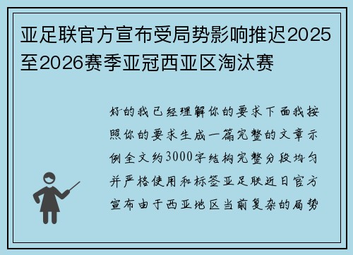 亚足联官方宣布受局势影响推迟2025至2026赛季亚冠西亚区淘汰赛 亚足联官方宣布受局势影响推迟2025至2026赛季亚冠西亚区淘汰赛