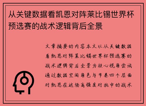 从关键数据看凯恩对阵莱比锡世界杯预选赛的战术逻辑背后全景