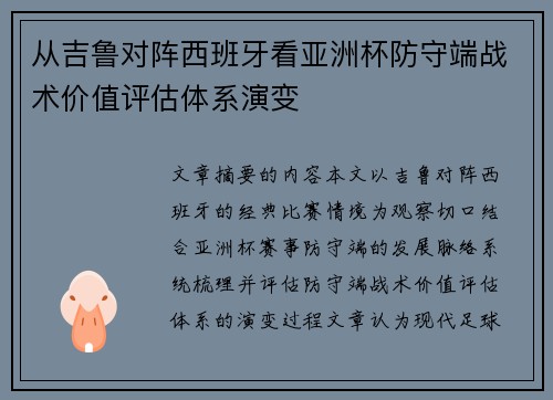 从吉鲁对阵西班牙看亚洲杯防守端战术价值评估体系演变