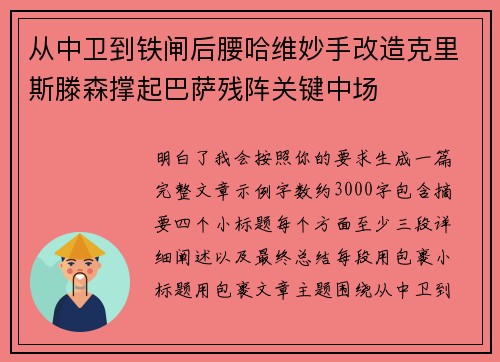 从中卫到铁闸后腰哈维妙手改造克里斯滕森撑起巴萨残阵关键中场