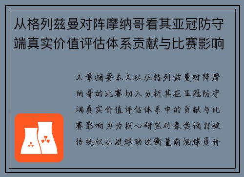 从格列兹曼对阵摩纳哥看其亚冠防守端真实价值评估体系贡献与比赛影响力