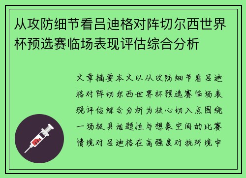 从攻防细节看吕迪格对阵切尔西世界杯预选赛临场表现评估综合分析