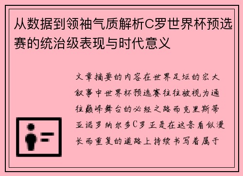 从数据到领袖气质解析C罗世界杯预选赛的统治级表现与时代意义