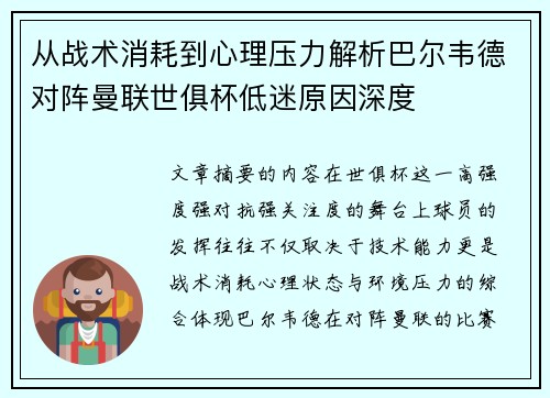 从战术消耗到心理压力解析巴尔韦德对阵曼联世俱杯低迷原因深度