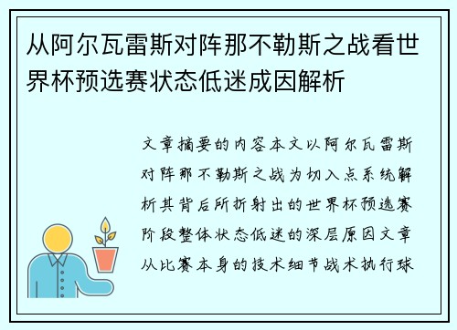 从阿尔瓦雷斯对阵那不勒斯之战看世界杯预选赛状态低迷成因解析