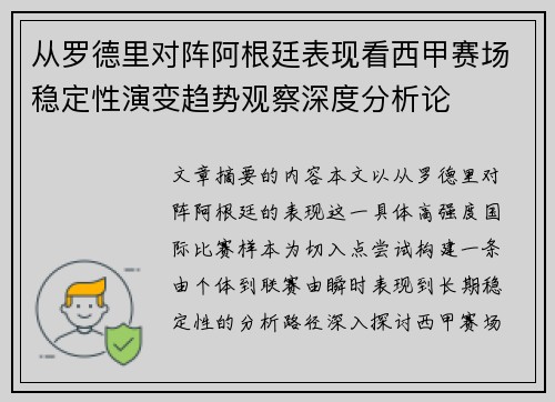 从罗德里对阵阿根廷表现看西甲赛场稳定性演变趋势观察深度分析论 从罗德里对阵阿根廷表现看西甲赛场稳定性演变趋势观察深度分析论