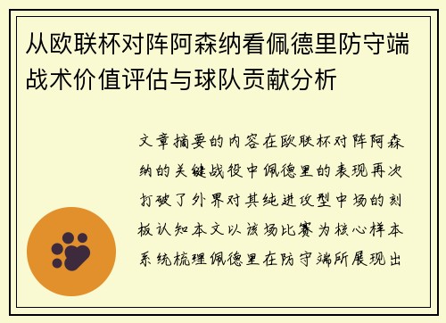 从欧联杯对阵阿森纳看佩德里防守端战术价值评估与球队贡献分析