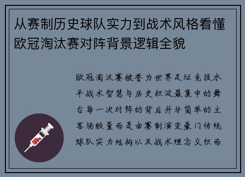 从赛制历史球队实力到战术风格看懂欧冠淘汰赛对阵背景逻辑全貌