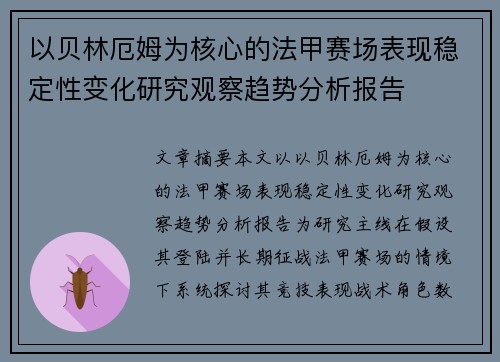 以贝林厄姆为核心的法甲赛场表现稳定性变化研究观察趋势分析报告
