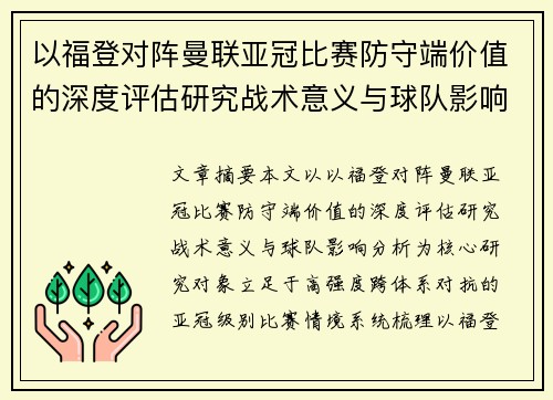 以福登对阵曼联亚冠比赛防守端价值的深度评估研究战术意义与球队影响分析