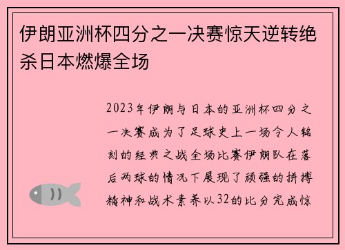 伊朗亚洲杯四分之一决赛惊天逆转绝杀日本燃爆全场
