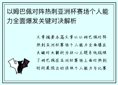 以姆巴佩对阵热刺亚洲杯赛场个人能力全面爆发关键对决解析