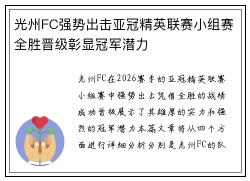 光州FC强势出击亚冠精英联赛小组赛全胜晋级彰显冠军潜力
