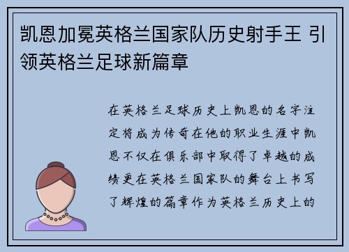 凯恩加冕英格兰国家队历史射手王 引领英格兰足球新篇章