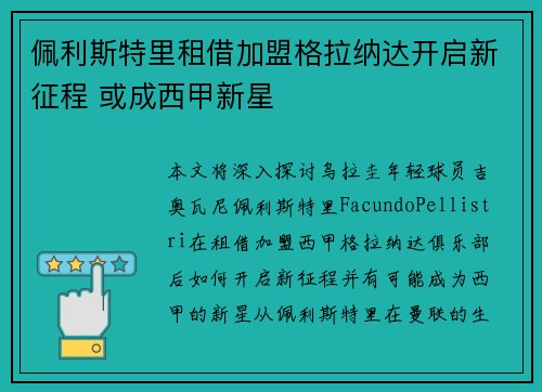 佩利斯特里租借加盟格拉纳达开启新征程 或成西甲新星 佩利斯特里租借加盟格拉纳达开启新征程 或成西甲新星