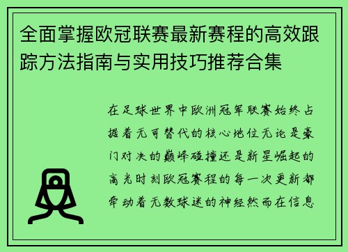 全面掌握欧冠联赛最新赛程的高效跟踪方法指南与实用技巧推荐合集